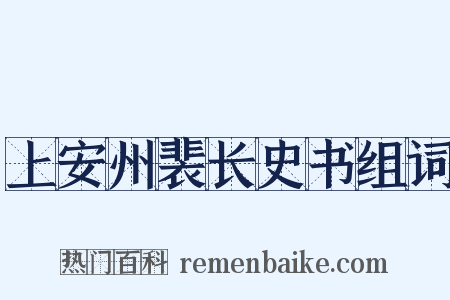 上安州裴长史书组词是什么意思的图片